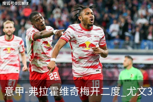 意甲-弗拉霍维奇梅开二度 尤文3-2止连平仍居前四